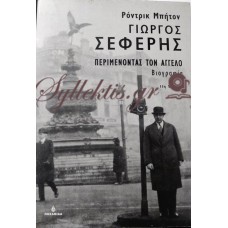 ΜΠΗΤΟΝ ΡΟΝΤΡΙΚ - ΓΙΩΡΓΟΣ ΣΕΦΕΡΗΣ ΠΕΡΙΜΕΝΟΝΤΑΣ ΤΟΝ ΑΓΓΕΛΟ-ΒΙΟΓΡΑΦΙΑ 